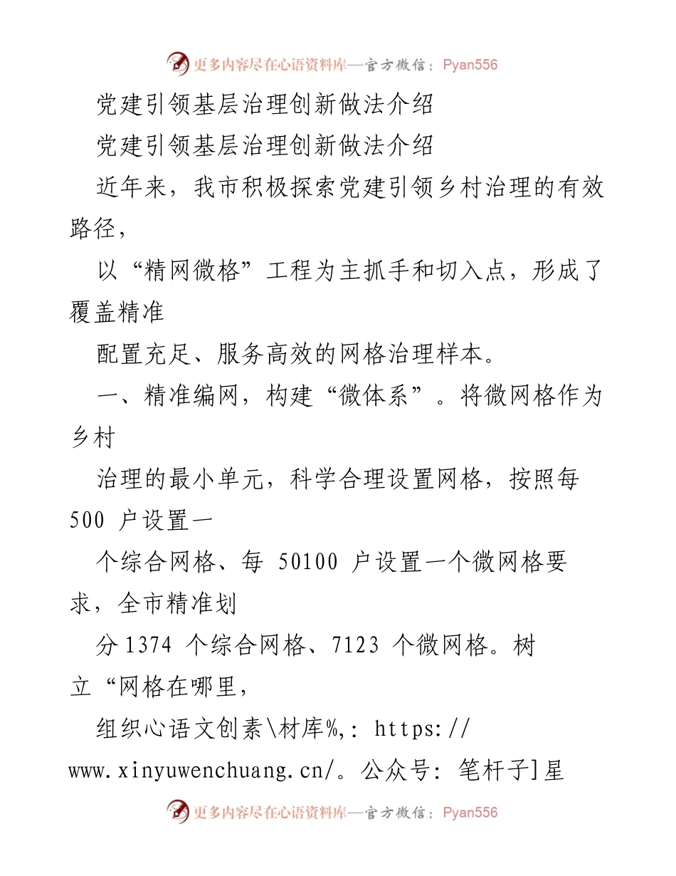 [调研报告] 党建引领乡村治理 - 党建引领乡村治理创新实践与成效分析.docx_第1页