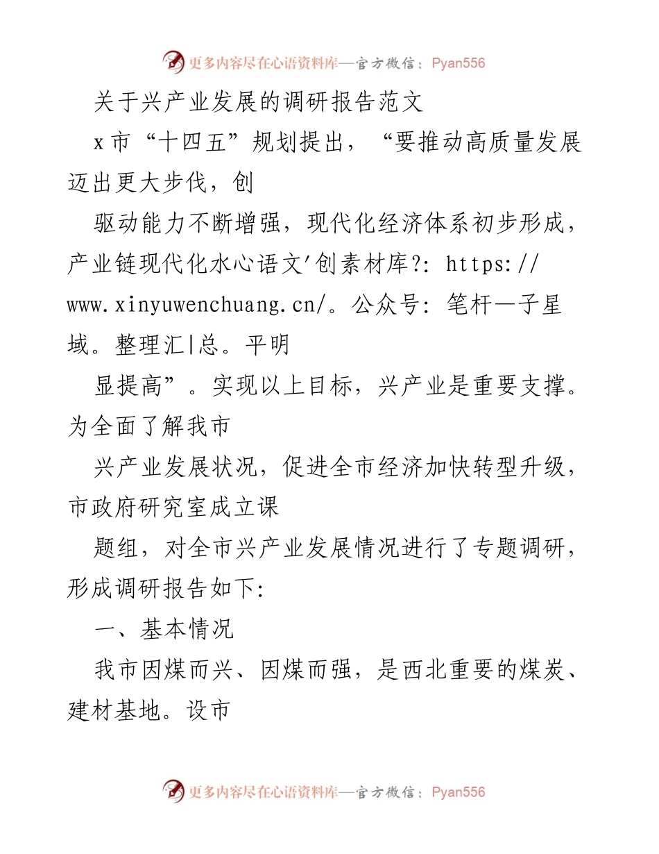 [调研报告] 产业发展 - 兴产业发展现状与转型升级调研报告.docx_第1页