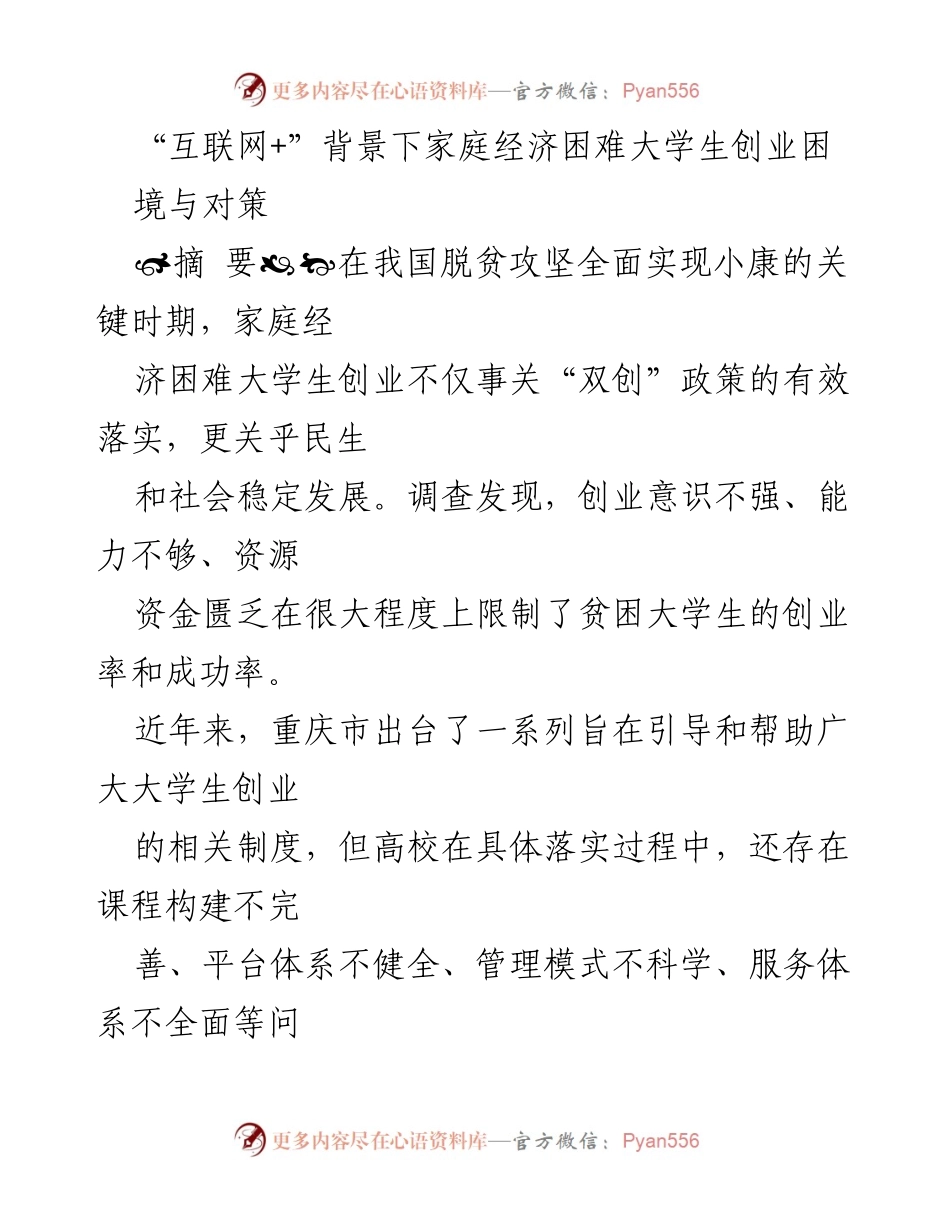 [调研报告] 高校创业支持 - 家庭经济困难大学生创业困境与对策分析.docx_第1页