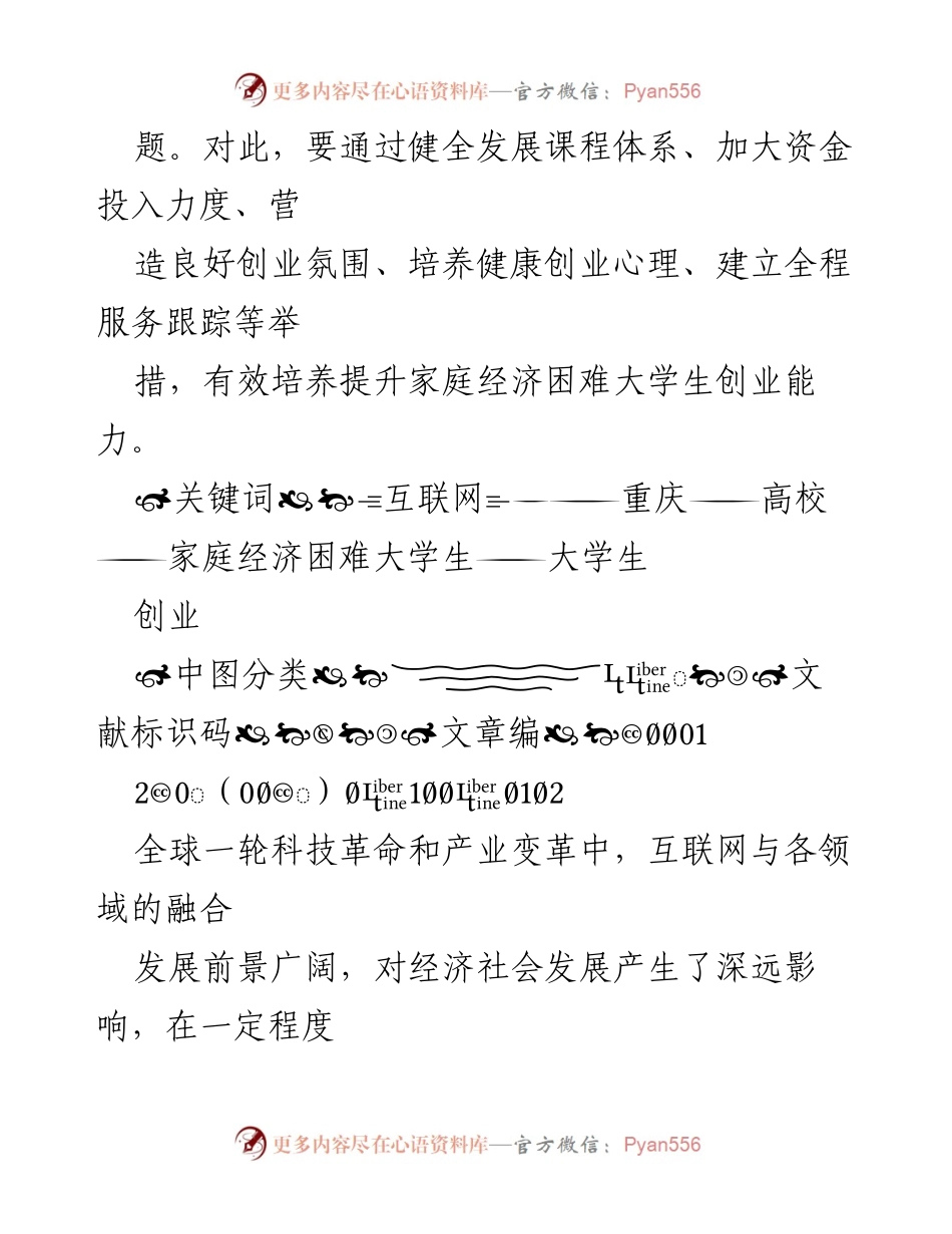 [调研报告] 高校创业支持 - 家庭经济困难大学生创业困境与对策分析.docx_第2页
