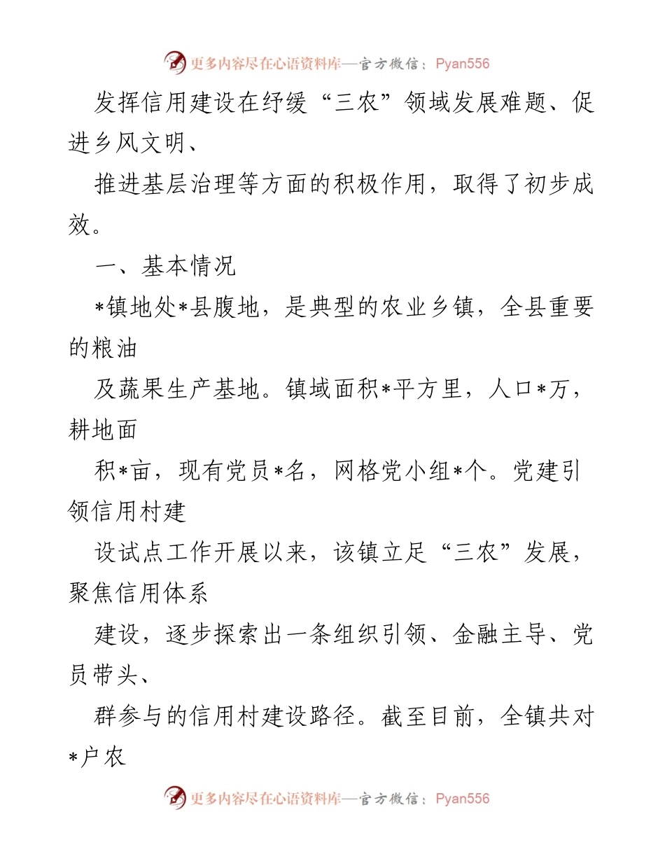 [调研报告] 党建引领信用村建设试点工作 - 党建引领信用村建设试点工作基层调研报告.docx_第2页