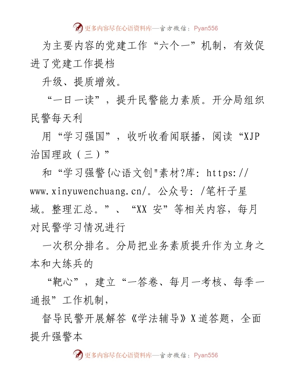 [调研报告] 党建工作 - 融入管党治警的“六个一”机制探索与实践.docx_第2页