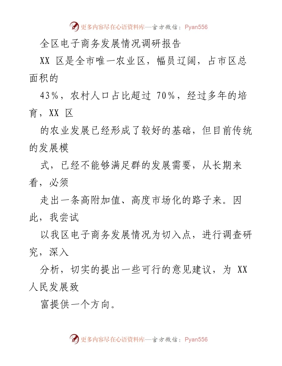 [调研报告] 电子商务发展 - XX区电子商务发展现状与建议调研报告.docx_第1页