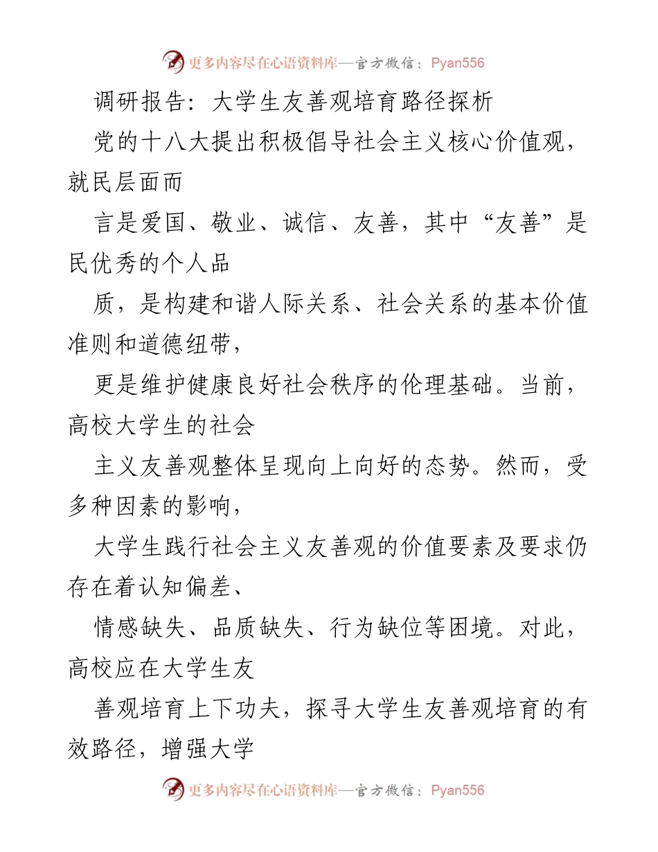 [调研报告] 高校 - 大学生友善观培育路径探析.docx_第1页