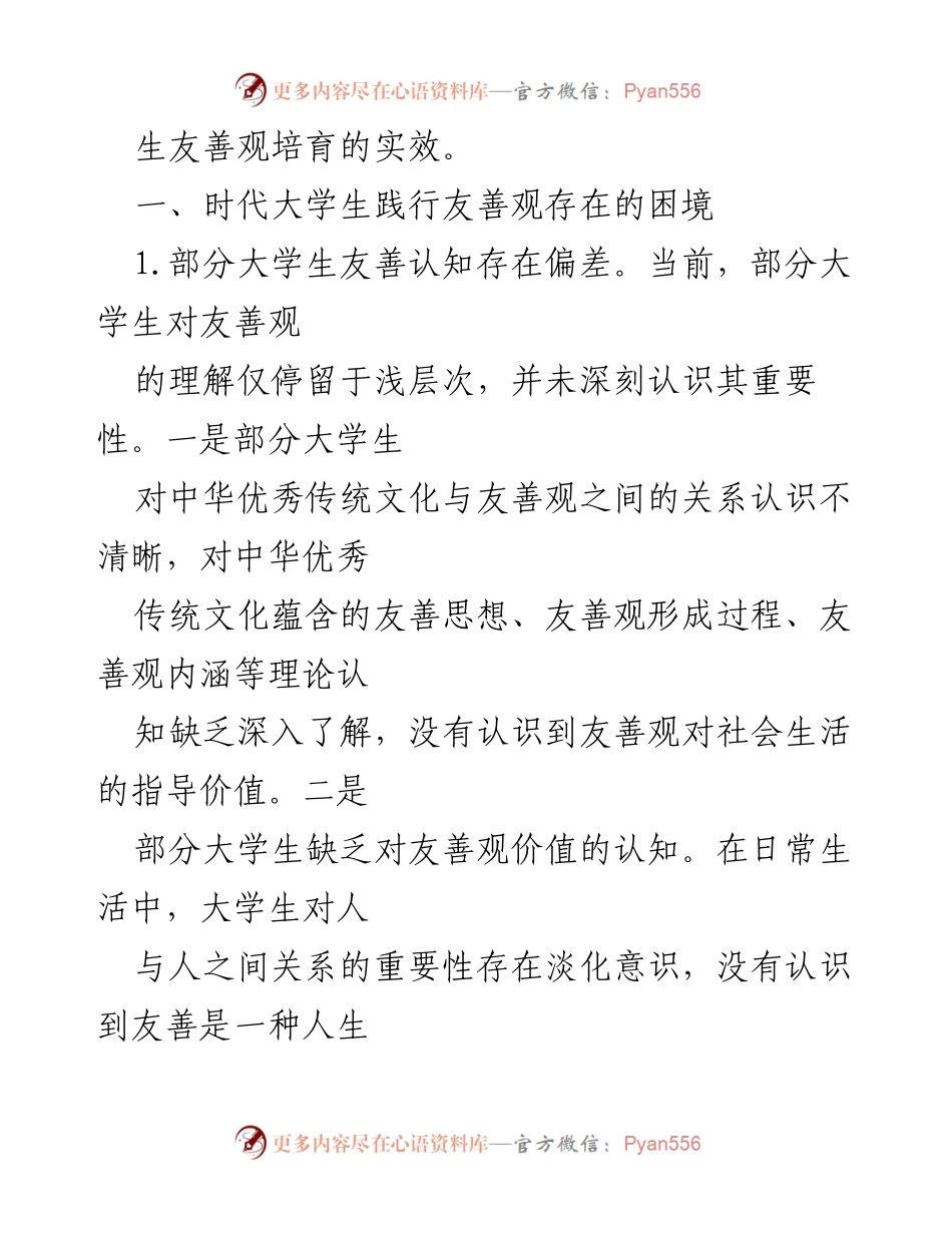 [调研报告] 高校 - 大学生友善观培育路径探析.docx_第2页