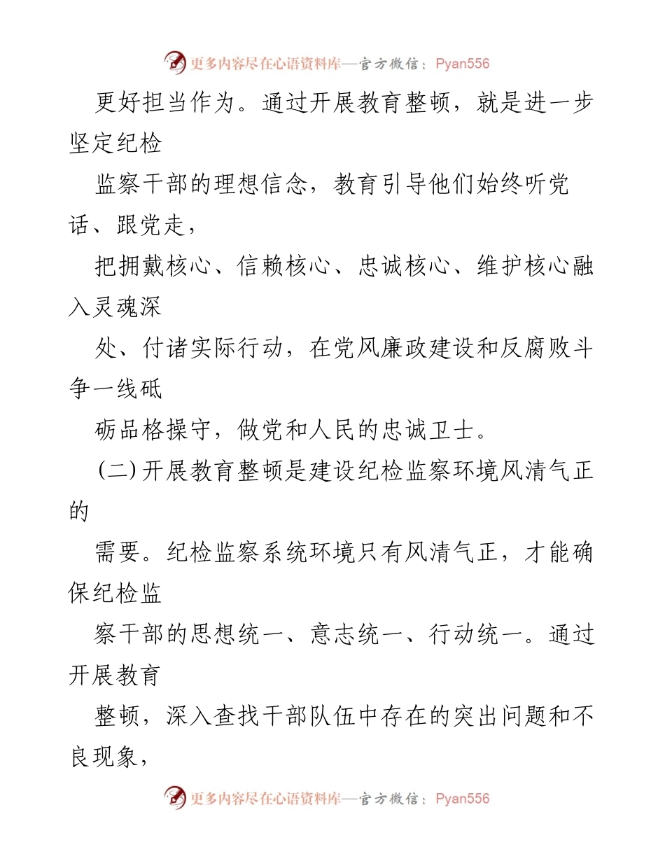 [党性分析报告] 纪检监察干部教育整顿 - 加强政治忠诚与风清气正的必要性分析.docx_第2页