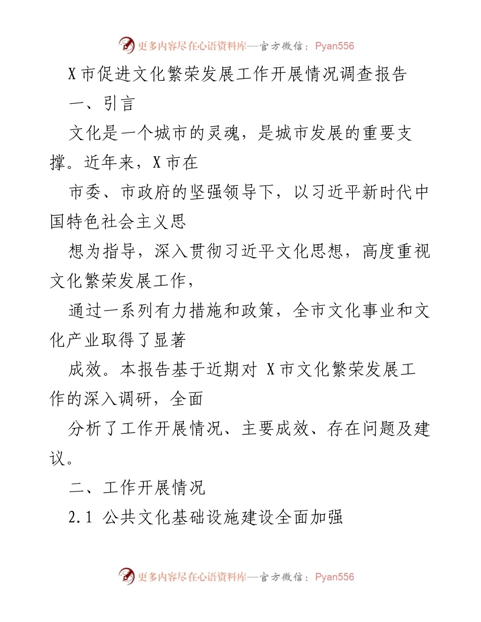 [调研报告] X市文化发展情况 - X市文化繁荣发展工作开展情况调查报告.docx_第1页