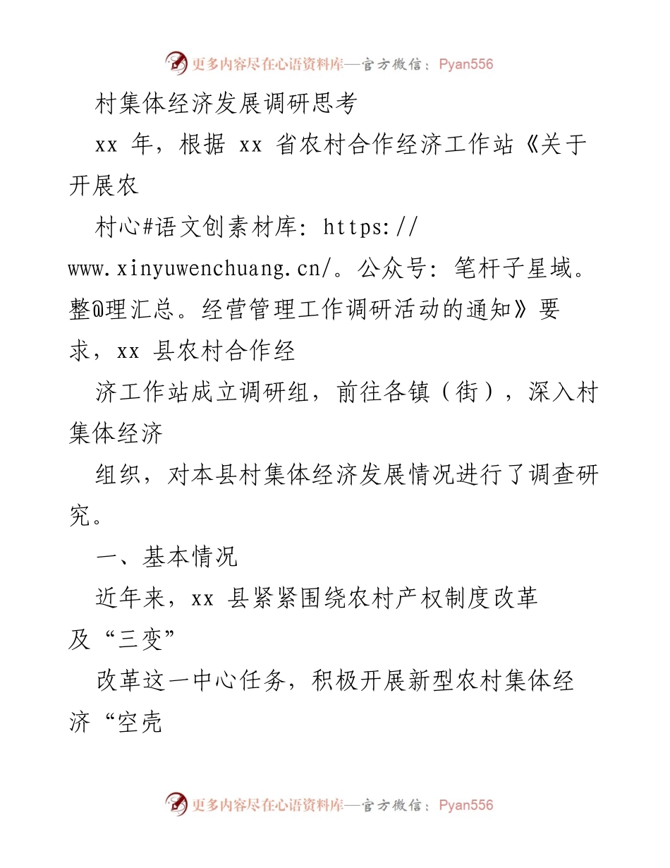 [调研报告] 村集体经济发展 - xx县村集体经济发展现状与路径分析.docx_第1页