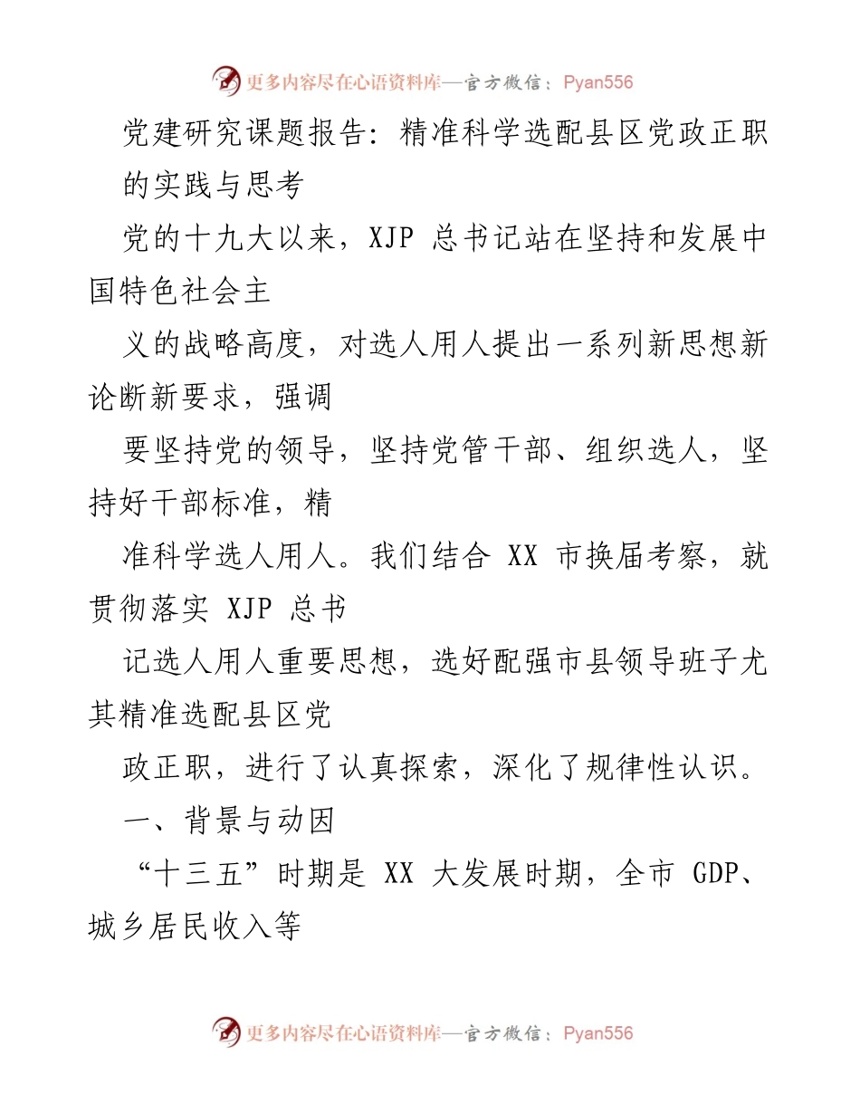 [调研报告] 党建研究 - 精准选配县区党政正职的探索与实践.docx_第1页