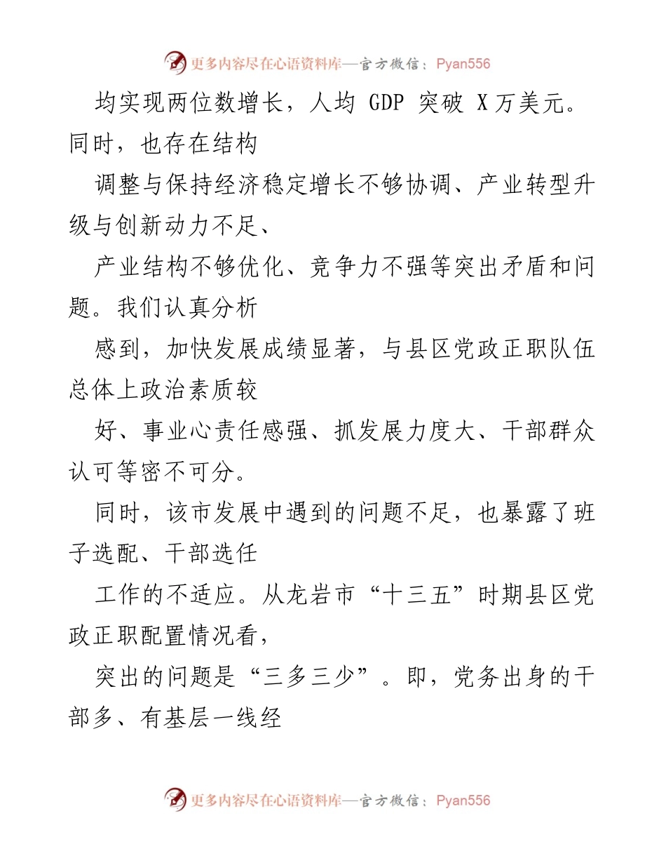 [调研报告] 党建研究 - 精准选配县区党政正职的探索与实践.docx_第2页