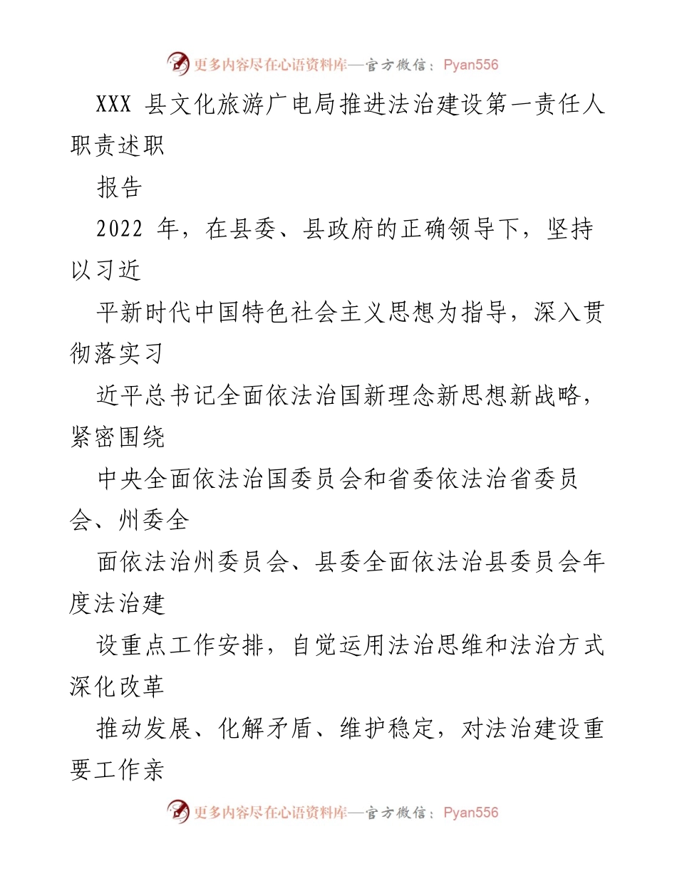 [报告] 述职 - XXX县文化旅游广电局法治建设第一责任人职责履行情况报告.docx_第1页