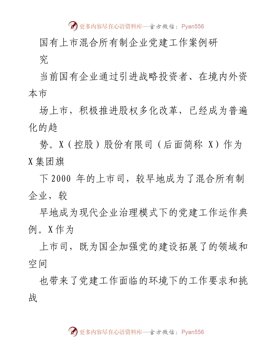[调研报告] 国企改革 - 国有上市混合所有制企业党建工作案例研究.docx_第1页