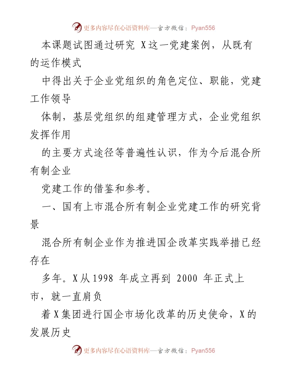 [调研报告] 国企改革 - 国有上市混合所有制企业党建工作案例研究.docx_第2页