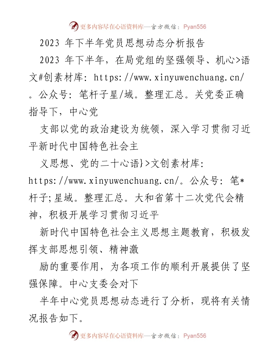 [调研报告] 党员思想动态分析 - 2023年下半年党员思想动态分析报告_2.docx_第1页