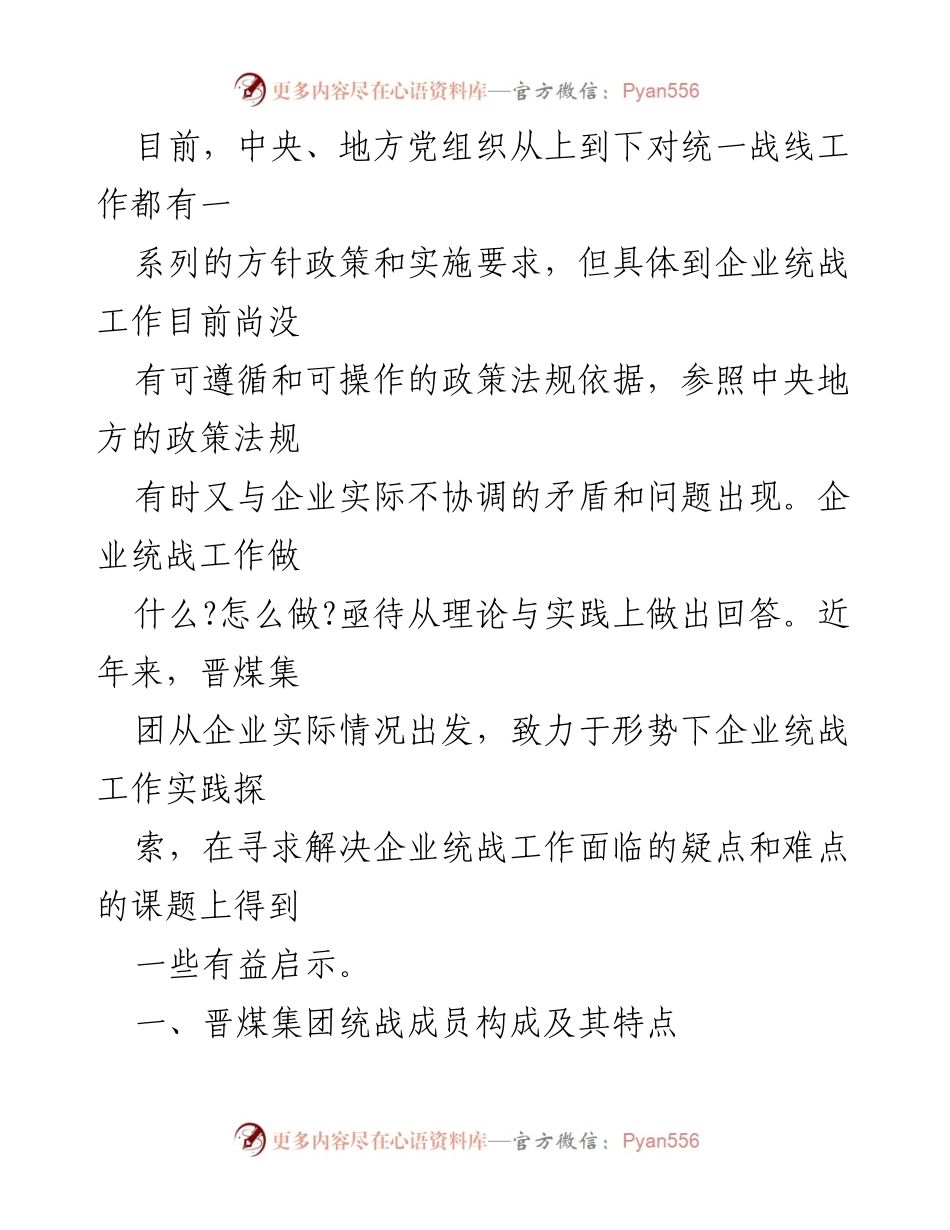 [调研报告] 国企统战工作 - 晋煤集团统战工作实践与探索分析.docx_第2页
