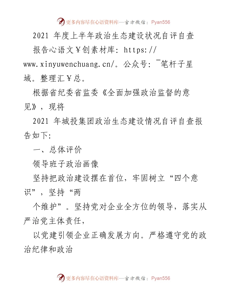 [报告] 自评自查 - 2021年度城投集团政治生态建设自评自查报告.docx_第1页