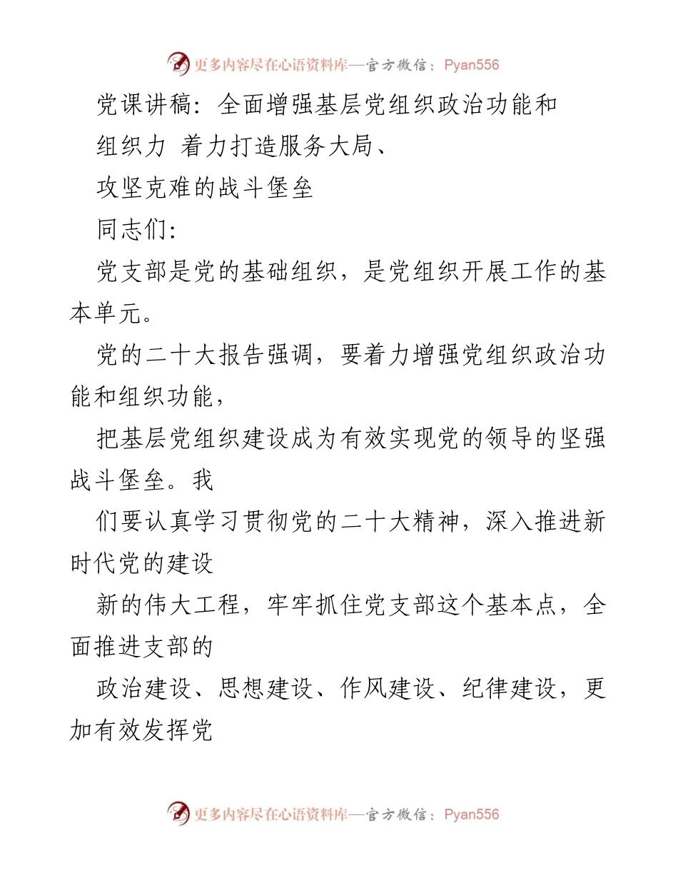 [党课讲稿] 党组织建设 - 全面增强基层党组织政治功能与组织力的战略思考.docx_第1页