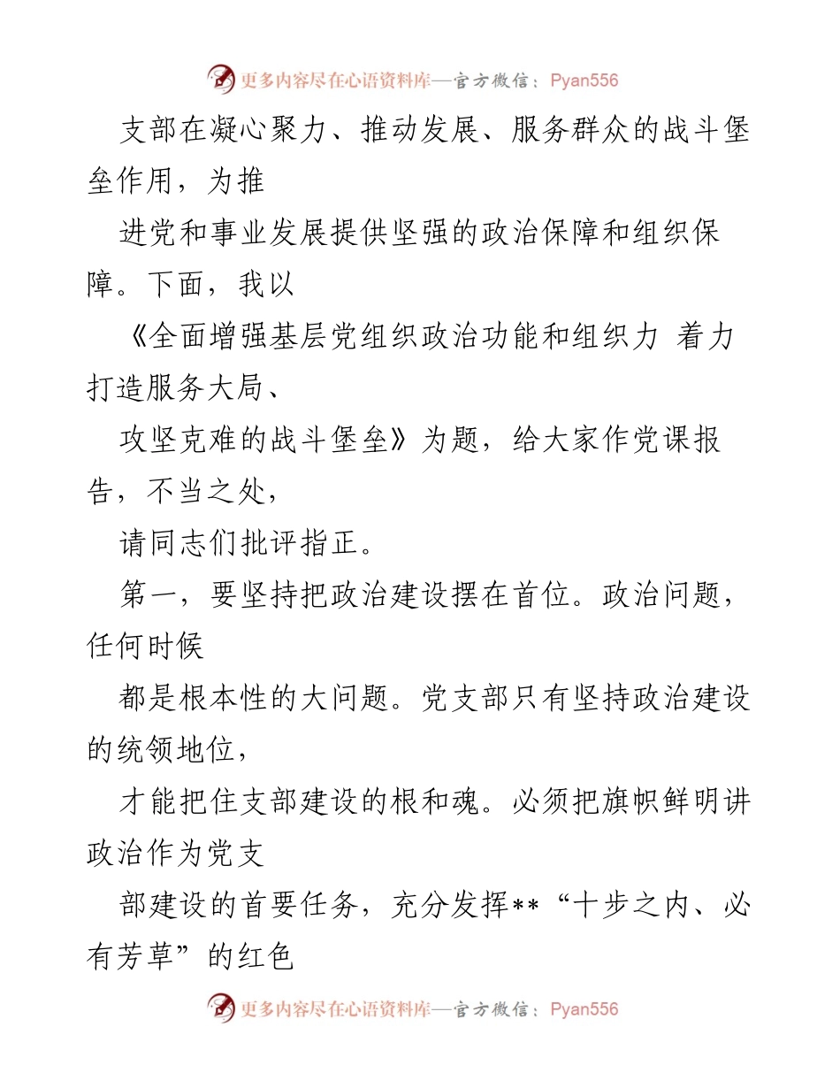 [党课讲稿] 党组织建设 - 全面增强基层党组织政治功能与组织力的战略思考.docx_第2页