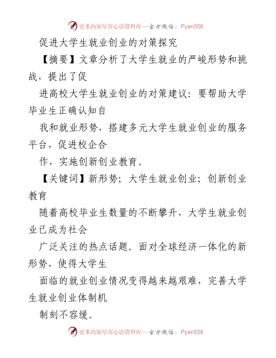 [调研报告] 高校就业创业 - 促进大学生就业创业的对策探究.docx_第1页