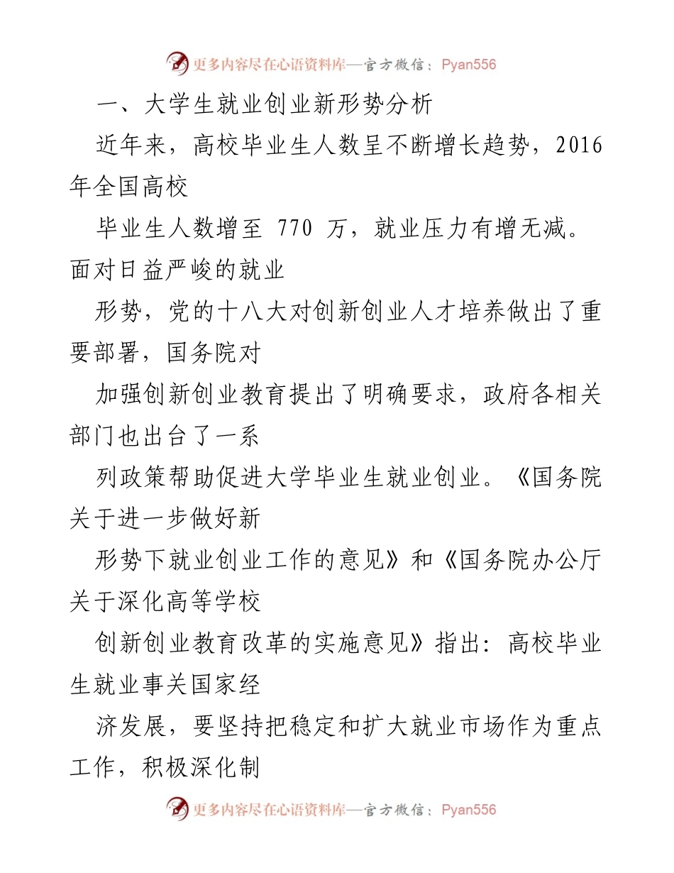 [调研报告] 高校就业创业 - 促进大学生就业创业的对策探究.docx_第2页