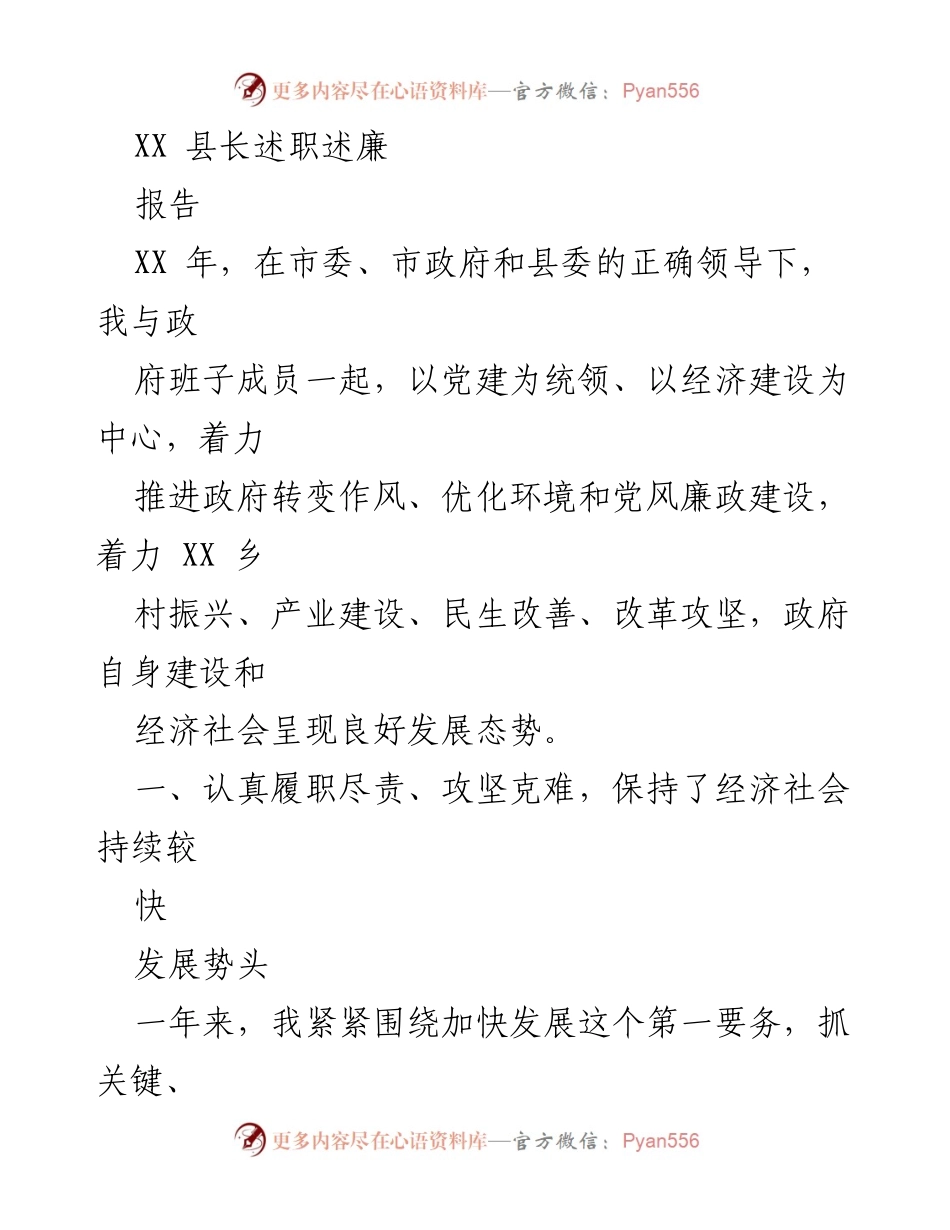 [报告] 年度述职 - XX县长年度述职述廉报告.docx_第1页