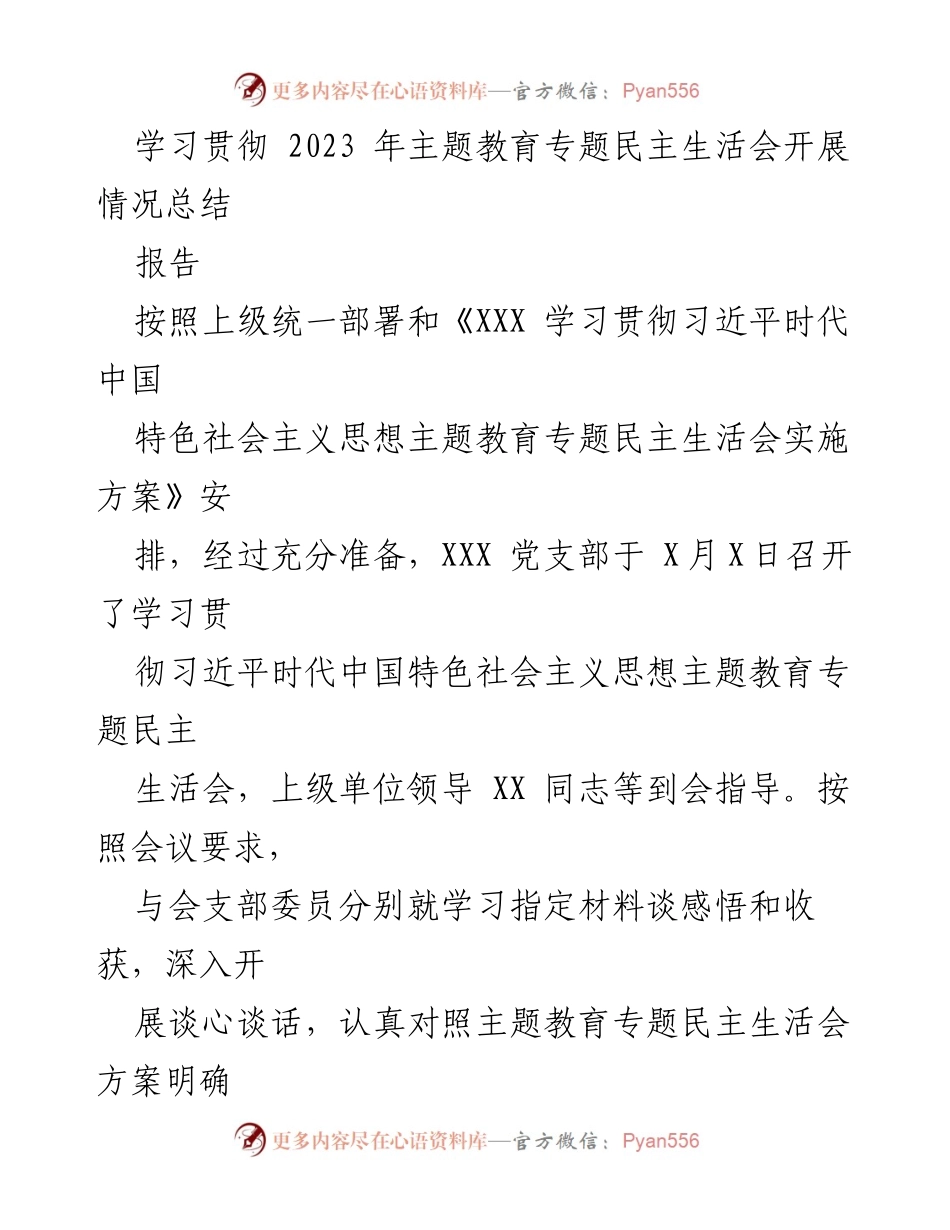 [报告] 党支部 - 学习贯彻习近平新时代中国特色社会主义思想专题民主生活会开展情况总结.docx_第1页