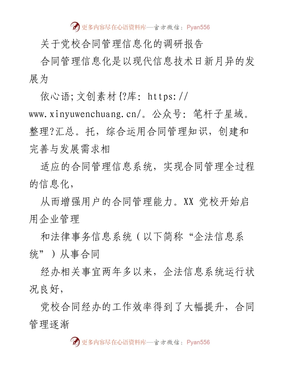 [调研报告] 党校 - 优化党校合同管理信息化应用的思考与建议.docx_第1页