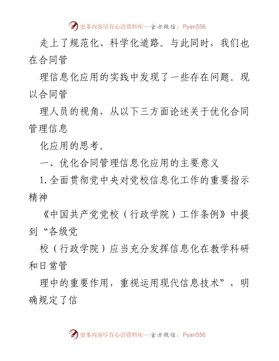 [调研报告] 党校 - 优化党校合同管理信息化应用的思考与建议.docx_第2页