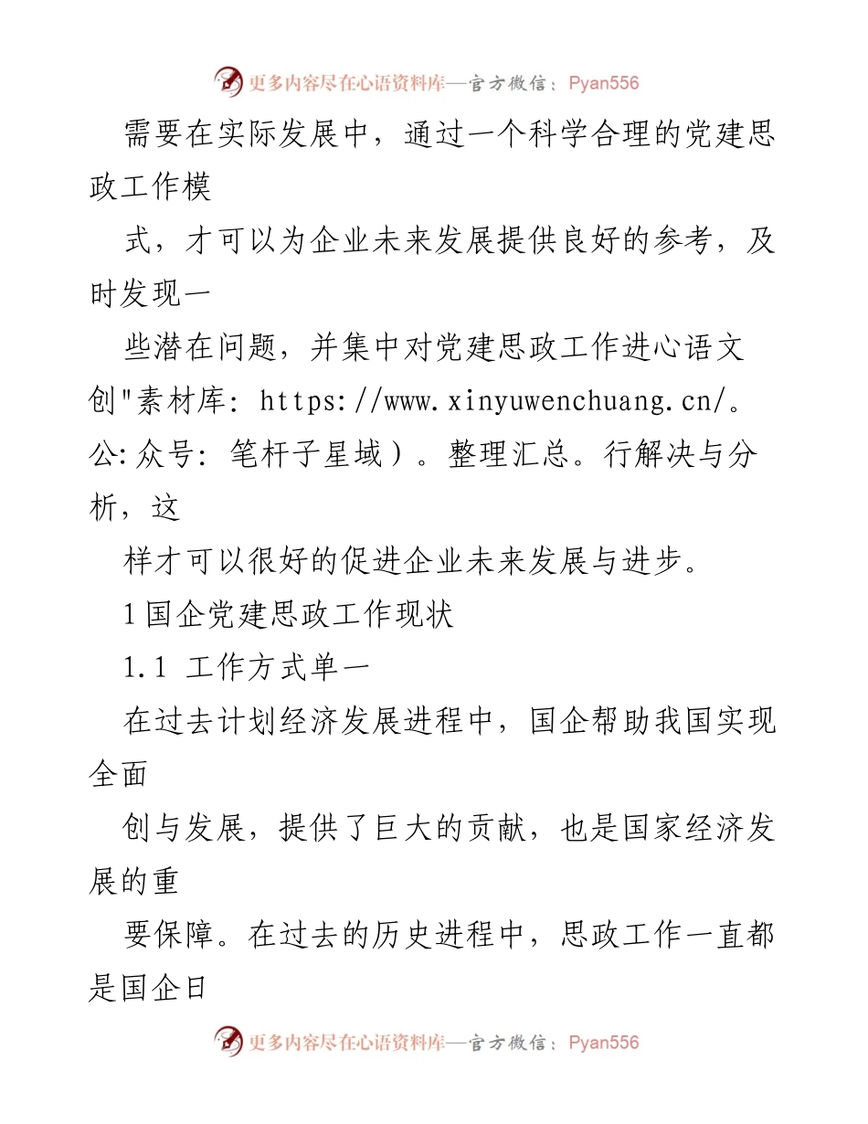 [报告] 国企党建 - 国企党建思想政治工作创新策略分析_1.docx_第2页
