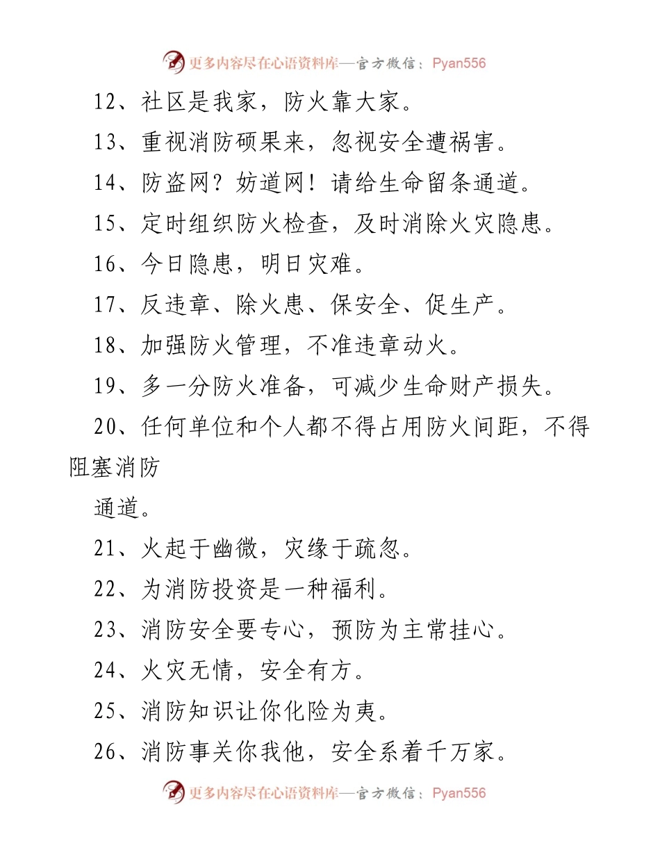 [标语] 火灾安全宣传 - 防火安全宣传标语合集.docx_第2页