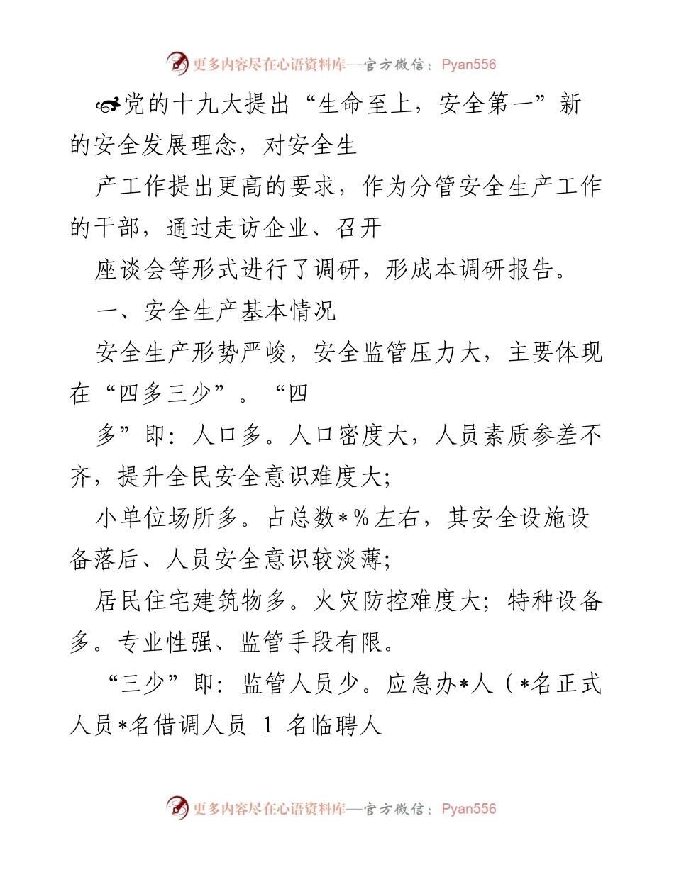 [调研报告] 安全生产工作 - 安全生产形势与企业责任落实调研报告.docx_第1页