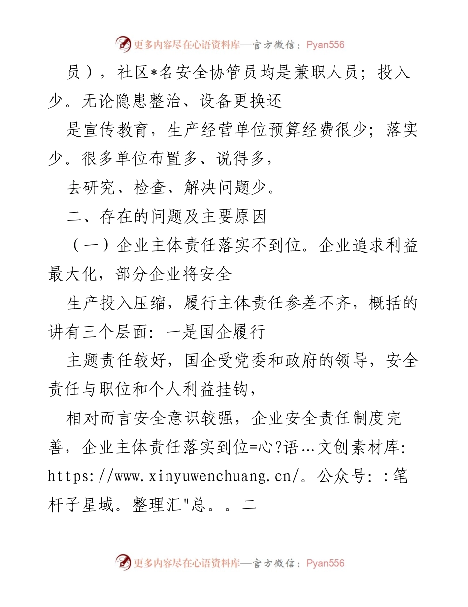 [调研报告] 安全生产工作 - 安全生产形势与企业责任落实调研报告.docx_第2页