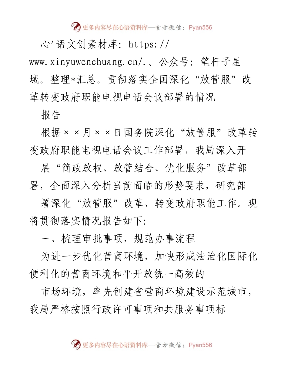 [报告] 政府职能改革 - 深化“放管服”改革落实情况报告.docx_第1页