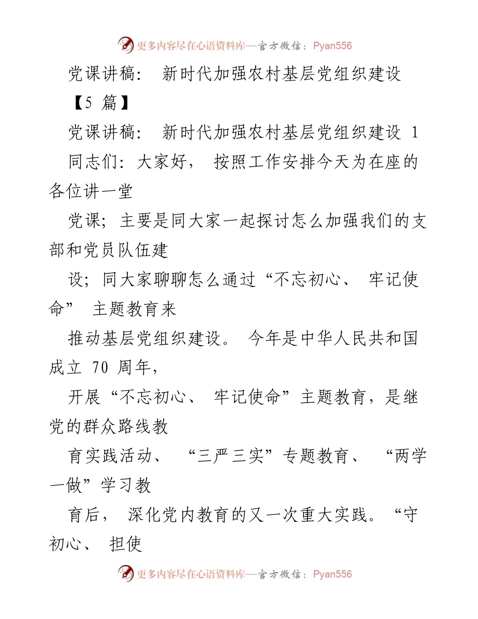 [党课讲稿] 党组织建设 - 新时代农村基层党组织建设的重要性与实践探讨.docx_第1页