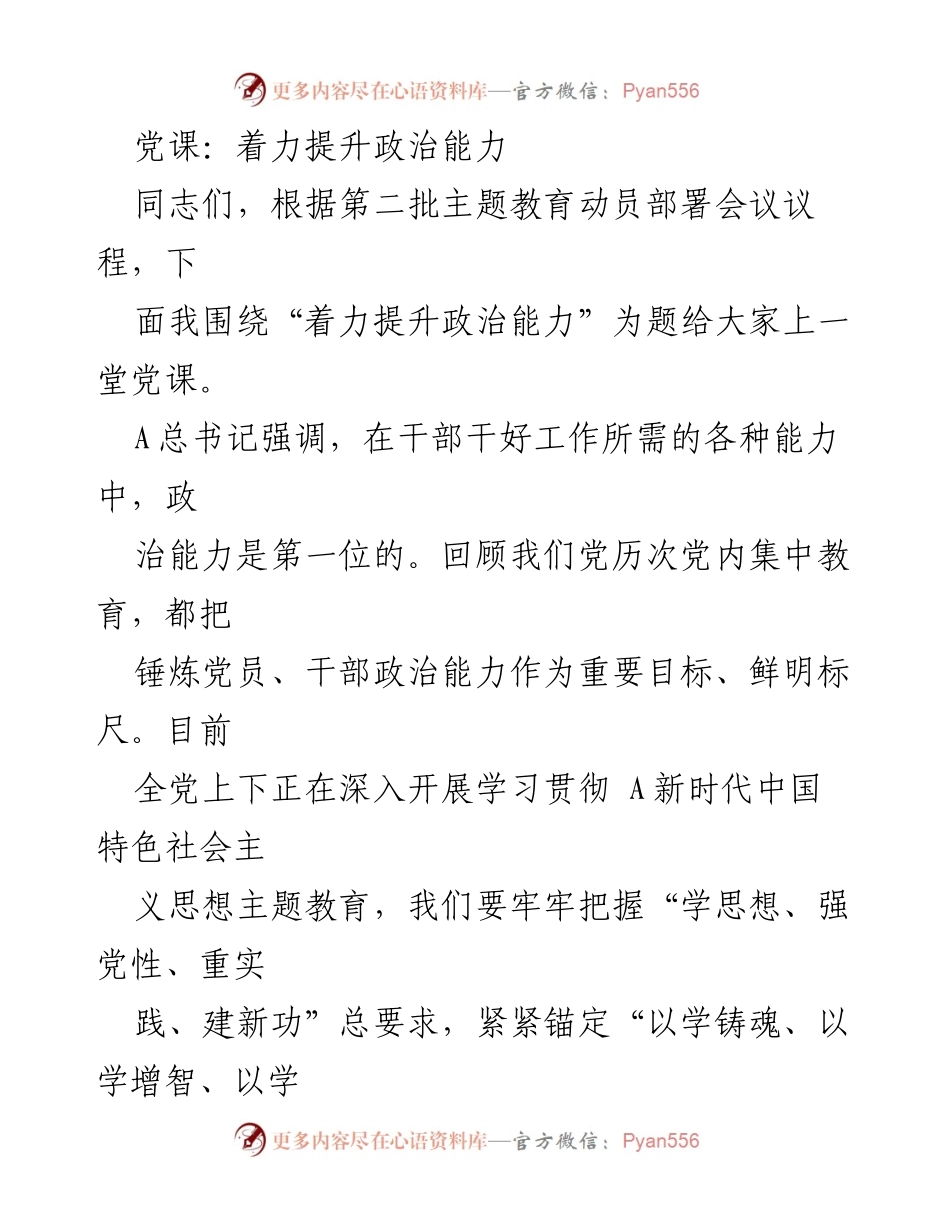 [党课] 主题教育 - 提升政治能力的重要性与实践路径.docx_第1页