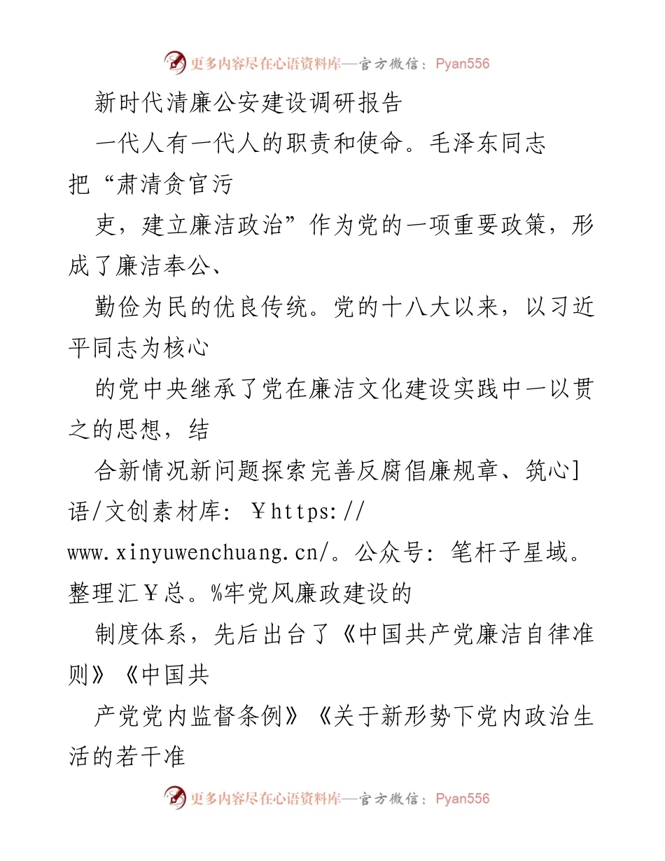 [调研报告] 公安机关 - 新时代清廉公安建设现状与挑战分析.docx_第1页