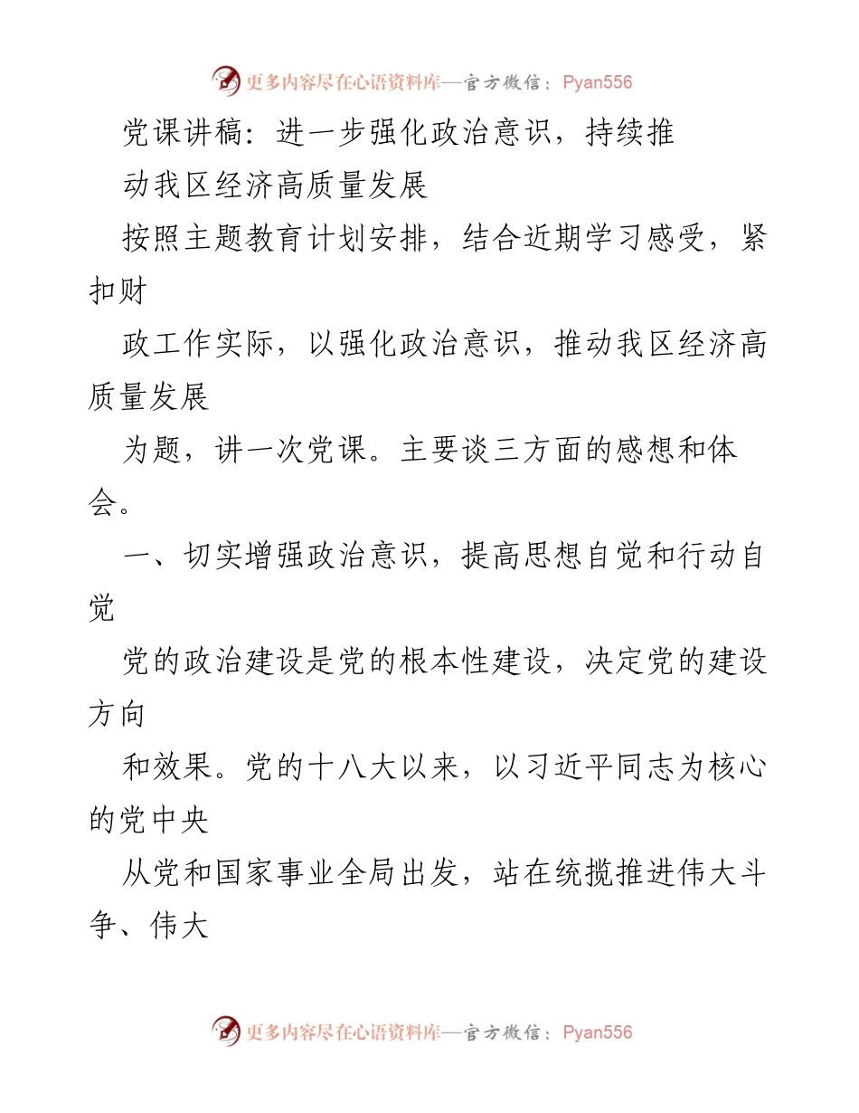 [党课讲稿] 主题教育 - 强化政治意识，推动经济高质量发展.docx_第1页