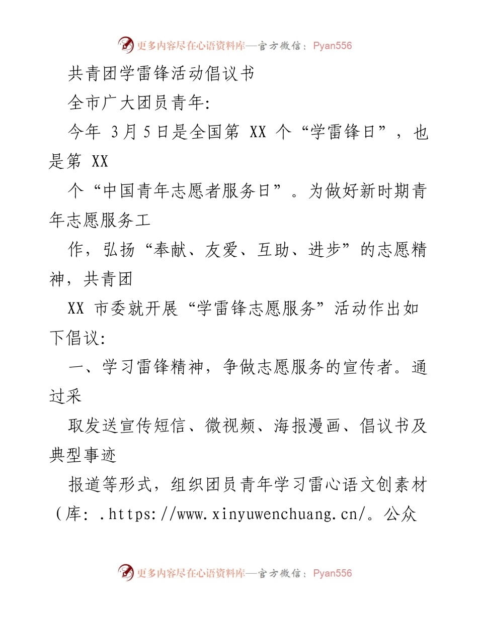 [倡议书] 志愿服务活动 - 弘扬雷锋精神，争做新时代志愿者.docx_第1页