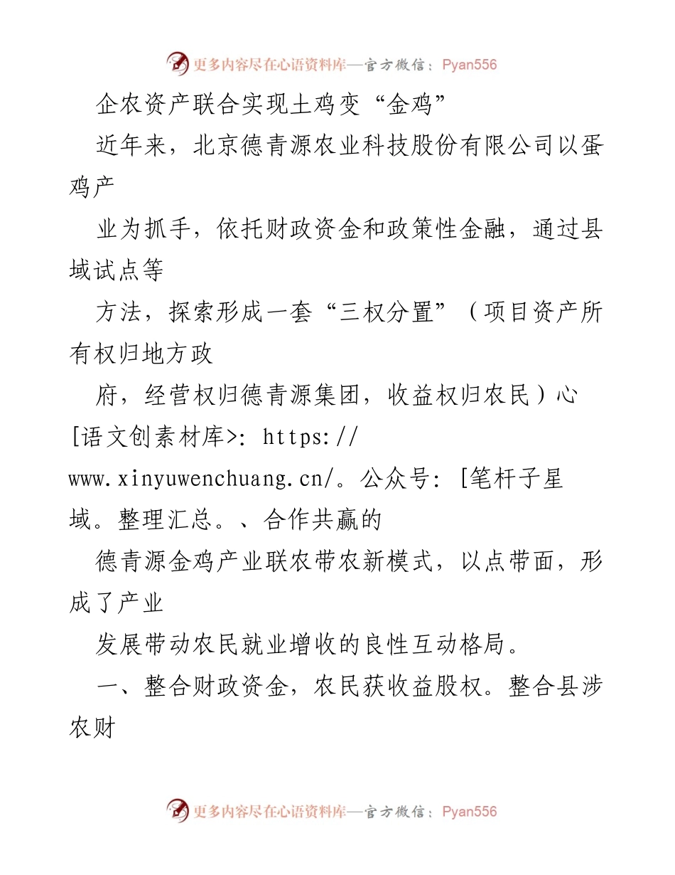 [调研报告] 产业发展 - 企农资产联合实现土鸡变“金鸡”的新模式探索.docx_第1页