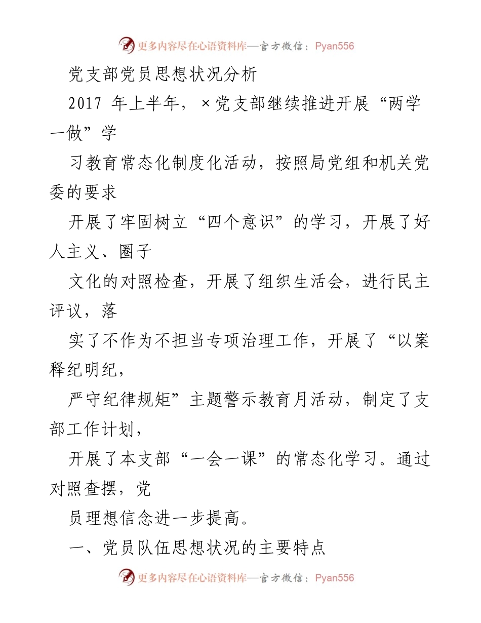 [调研报告] 党支部 - 党员思想状况及问题分析.docx_第1页