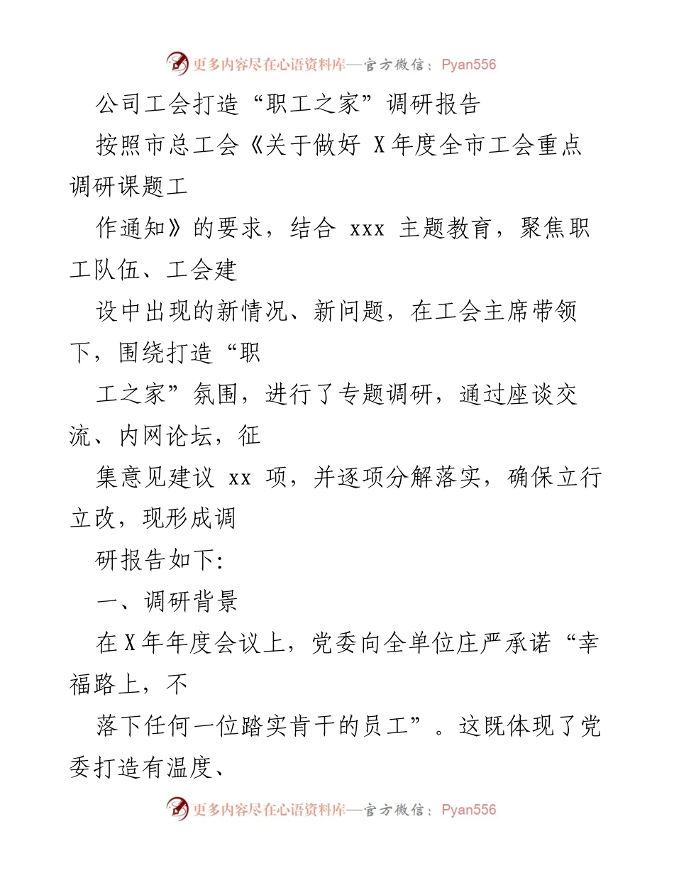 [调研报告] 工会活动 - 打造“职工之家”提升职工幸福感调研报告.docx_第1页