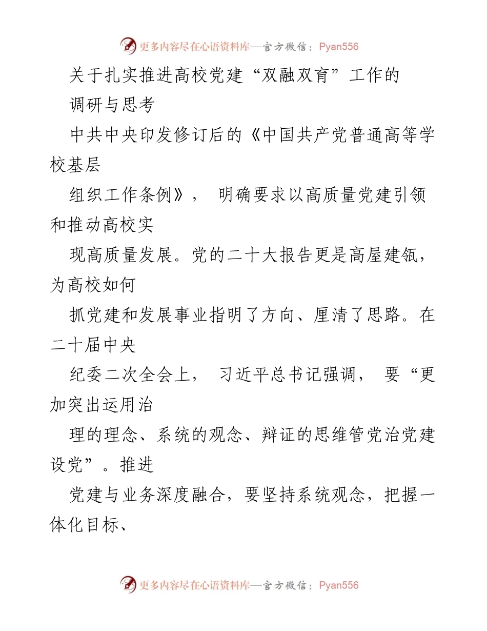 [调研报告] 高校党建 - 推进高校党建“双融双育”工作的调研与思考.docx_第1页
