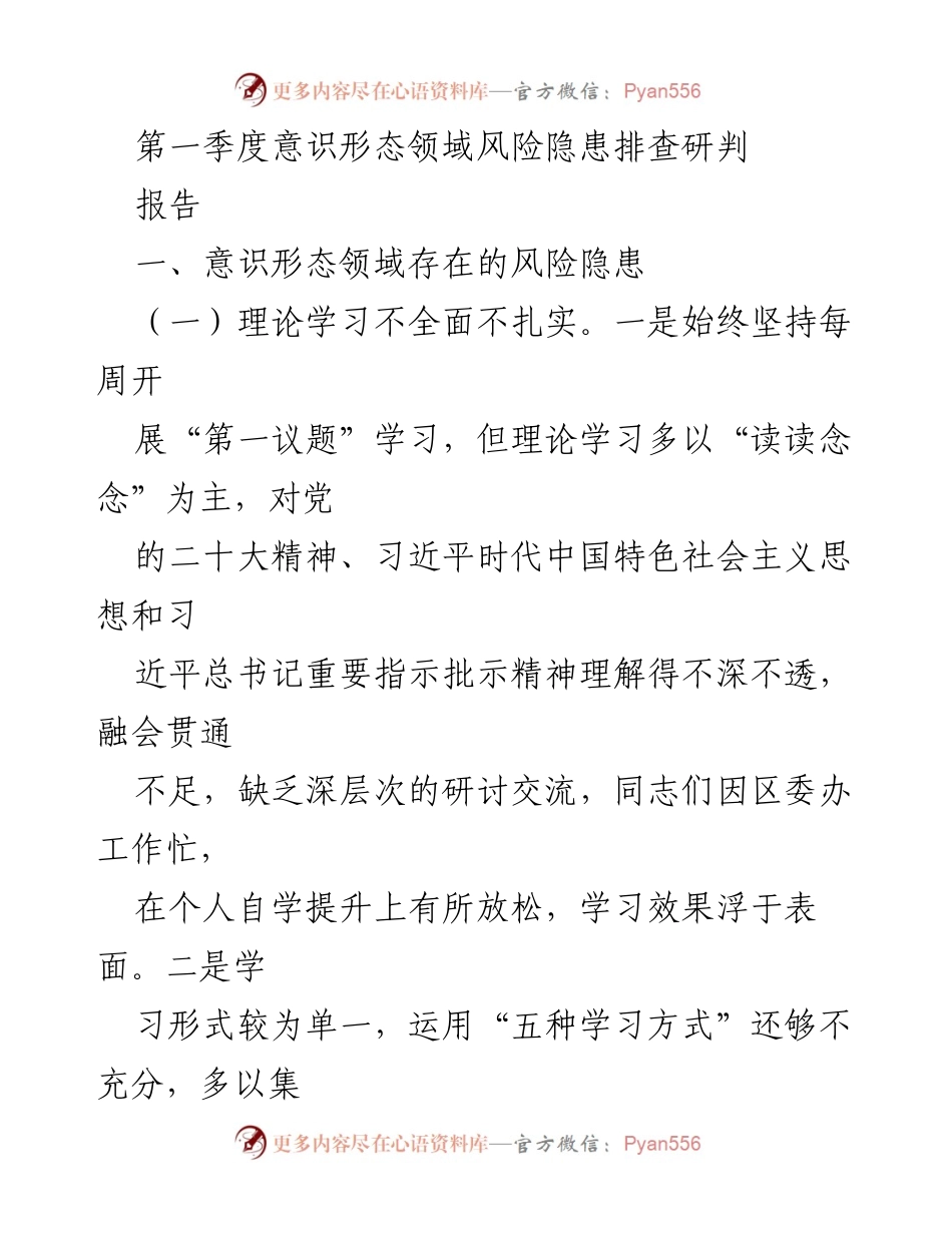 [报告] 第一季度风险隐患排查 - 意识形态领域风险隐患及防范措施分析.docx_第1页