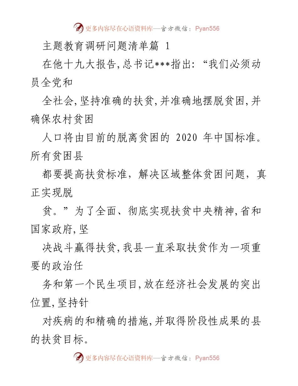 [调研报告] 扶贫工作 - 阿坝县扶贫工作调研问题清单与分析.docx_第1页