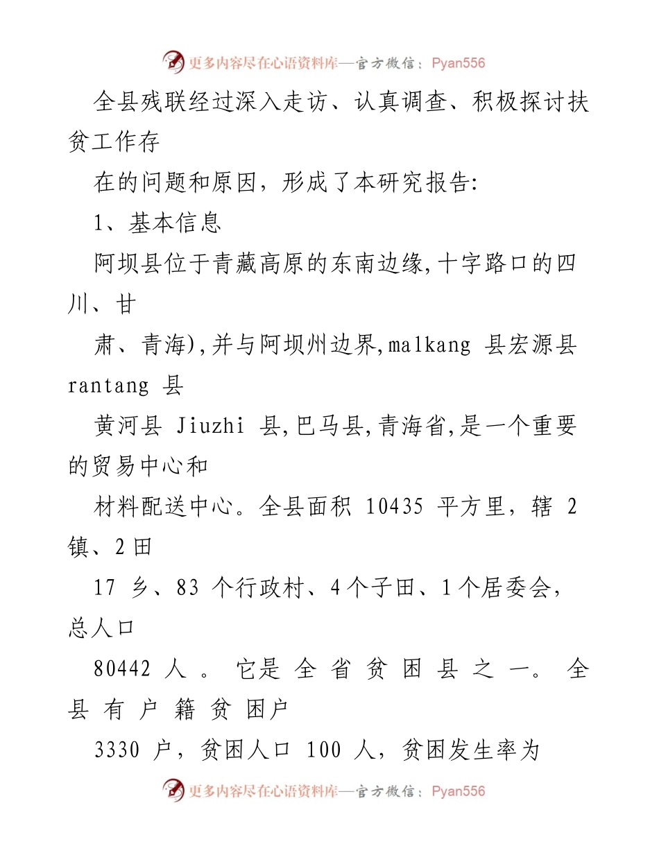 [调研报告] 扶贫工作 - 阿坝县扶贫工作调研问题清单与分析.docx_第2页