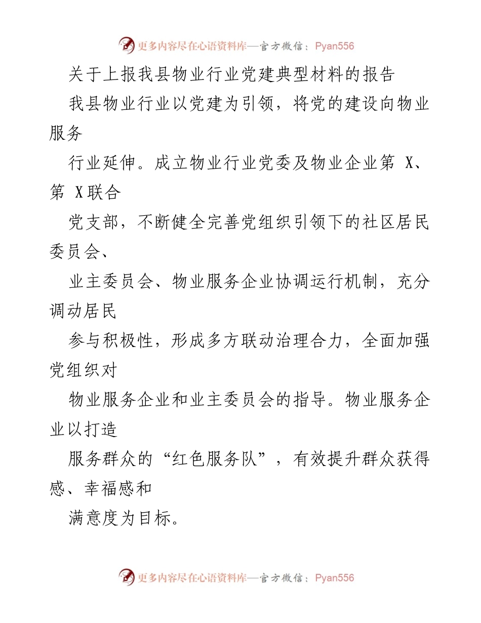 [报告] 党建工作 - 关于我县物业行业党建引领服务提升的典型材料报告.docx_第1页