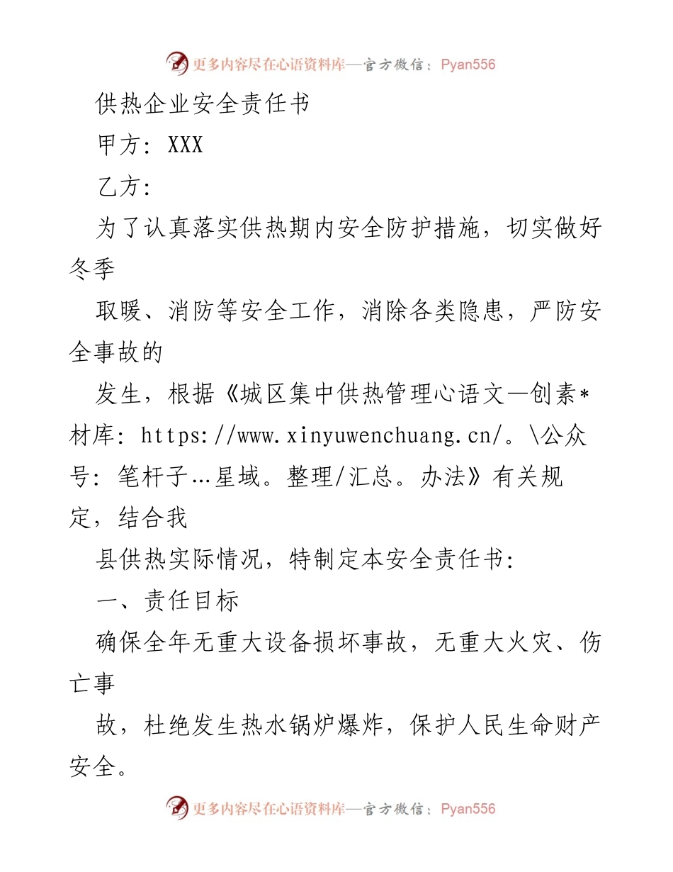 [安全责任书] 供热企业 - 确保供热安全的责任与措施.docx_第1页