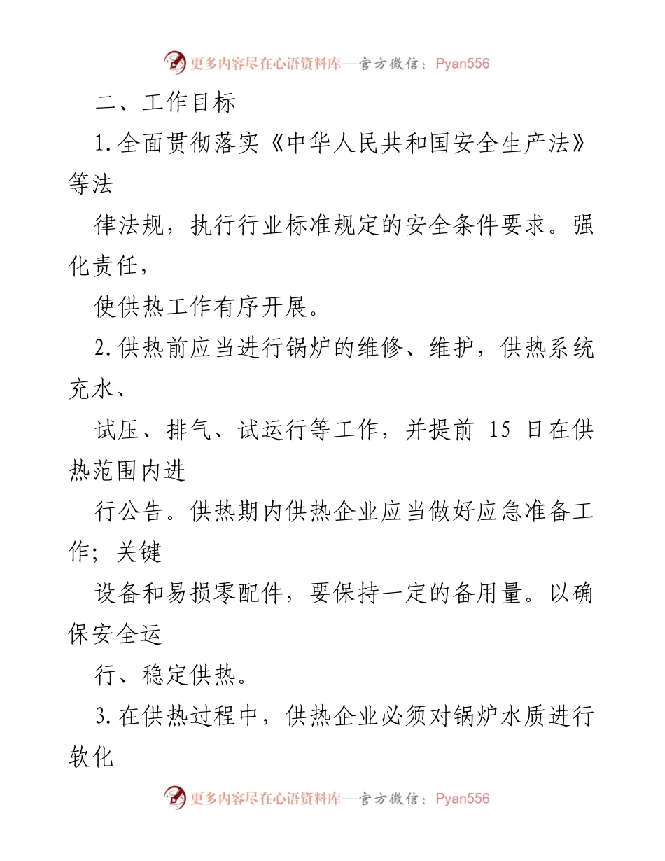 [安全责任书] 供热企业 - 确保供热安全的责任与措施.docx_第2页