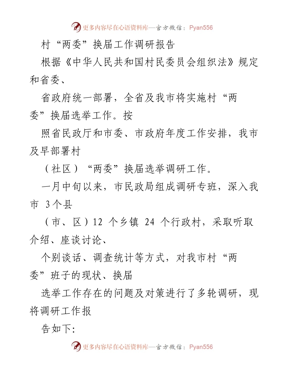 [调研报告] 村“两委”换届工作 - 咸宁市村“两委”换届选举调研现状及对策分析.docx_第1页