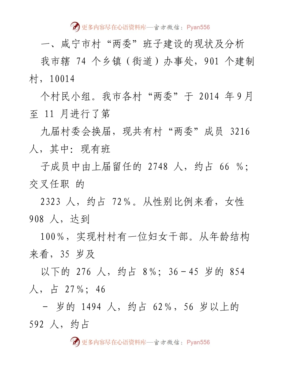 [调研报告] 村“两委”换届工作 - 咸宁市村“两委”换届选举调研现状及对策分析.docx_第2页
